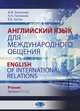 Английский язык для международного общения. Учебник. Уровни C1–C2, Хлопкова М.В., Полякова А.Н., Артюх В.В. 