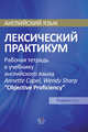 Английский язык. Лексический практикум. Рабочая тетрадь к учебнику английского языка Annette Capel, Wendy Sharp "Objective Proficiency". Уровни С1-С2, Голубкова Е.В. 
