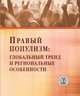 Правый популизм: глобальный тренд и региональные особенности, Окунева Л.С. , ТэвдойБурмули А.И. 