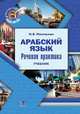 Арабский язык. Речевая практика. Учебник, Пантюхин Н.Я. 