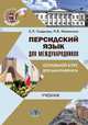Персидский язык для международников. Основной курс для бакалавриата. Учебник, Гладкова Е.Л., Мелехина Н.В. 