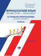 Французский язык. Профессия - менеджер. Учебник. Уровень С1, Гавришина И.Н., Яковлева Н.В., Бадалова Л.И. 