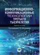 Информационно-коммуникационные технологии третьего тысячелетия. Учебное пособие, Меньшиков П.В. 