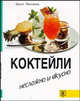 Коктейли (пер. с нем. Кравченко С.Н.) Серия: Несложно и вкусно, Эрнст Лехталер 
