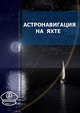 Астронавигация на яхте. Практическое пособие для яхтсменов, Акатьев С. 