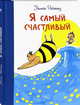 Я самый счастливый. Хорошо быть собой, Рейтту Нинка 