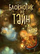 Блокнотик для тайн, Яковлева П. 