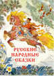 Русские народные сказки, Булатов М.А., Толстой А.Н. 