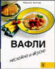 Вафли. Несложно и вкусно - (Несложно и вкусно), Киттлер Мартина 