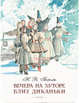 Вечера на хуторе близ Диканьки, Гоголь Н.В. 
