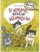 У кошек всегда каникулы, Лукас О. 