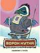 Ворон Кутха, Меновщиков С. 