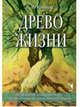 Древо жизни. Карты для поиска выхода из трудной жизненной ситуации (50 карт), Кононова Л., Анисимова Л., Полиэктова М., Зайка А. 