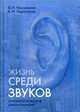Жизнь среди звуков. Психологические реконструкции, Носуленко В. Н, Харитонов А. Н. 