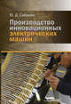 Производство инновационных электрических машин, Сибикин Юрий Дмитриевич, Сибикин Михаил Юрьевич 