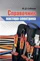 Справочник мастера-электрика, Сибикин Юрий Дмитриевич 