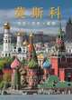 Москва. История. Архитектура. Искусство (на китайском языке), 