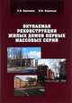 Окупаемая реконструкция жилых домов первых массовых серий, Булгаков С.Н., Леонтьев В.В. 