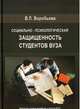 Социально-психологическая защищенность студентов Вуза. Монография, Воробьева В.Л. 