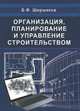 Организация, планирование и управление строительством, Ширшиков Б.Ф. 