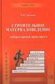Строительное материаловедение. Лабораторный практикум. Учебное пособие, Храмцов Н.В. 