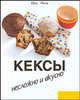 Кексы. Несложно и вкусно, Юта Ренц 