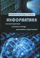 Информатика, Золотов А.Б. , Акимов П.А. , Сидоров В.Н. , Мозгалева М.Л. 