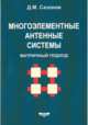 Многоэлементные антенные системы. Матричный подход, Сазонов Д.М. 