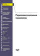 Радиосвязь и радионавигация. Выпуск №7. Радионавигационные технологии, Перов А.И. 