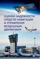 Оценка надёжности средств навигации и управления воздушным движением, Затучный Д.А., Козлов А.И., Рубцов В.Д., Шапкин В.С. 
