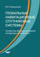 Глобальные навигационные спутниковые системы, Кинкулькин И.Е. 