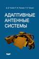 Адаптивные антенные системы, Ганзий Д.Д., Русаков П.В., Трошин Г.И. 