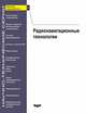 Радиосвязь и радионавигация. Выпуск 8. Радионавигационные технологии, Перов А.И. 
