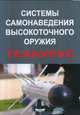 Системы самонаведения высокоточного оружия. Тезаурус, Анцев Г.В., Сарычев В.А. 