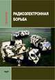 Радиоэлектронная борьба. Тезаурус. Справочник, Созинов П.А. 