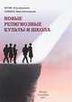 Новые религиозные культы и школа. Учебно-методическое пособие, Метлик Игорь Витальевич, Галицкая Ирина Александровна 