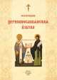 Церковнославянская азбука. Учебное пособие, Кравцова Марина Юрьевна 
