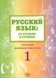 Русский язык: от ступени к ступени. Произношение, чтение и письмо, 