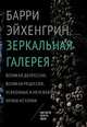 Зеркальная галерея. Великая депрессия, Великая рецессия, усвоенные и неусвоенные уроки истории, Эйхенгрин Б. 