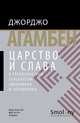Царство и слава. К теологической генеалогии экономики и управления, Агамбен Джорджо 