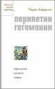Перипетии гегемонии, Андерсон Перри 