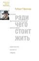 Ради чего стоит жить. Начала материалистической философии, Пфаллер Роберт 