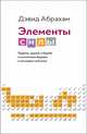 Элементы силы. Гаджеты, оружие и борьба за устойчивое будущее в век редких металлов, Абрахам Д. 