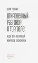 Откровенный разговор о торговле. Идеи для разумной мировой экономики, Родрик Дэни 