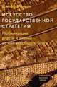 Искусство государственной стратегии. Мобилизация власти и знания во имя всеобщего блага, Малган Джефф 