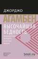 Высочайшая бедность. Монашеские правила и формы жизни, Агамбен Джорджо 