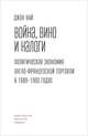 Вино, война и налоги. Политическая экономия англо-французской торговли в 1689-1900 годах, Най Джон 