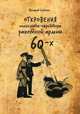 Откровения полиглота-ефрейтора ракетной армии 60-х, Сорокин Валерий Владимирович 