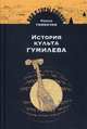 История культа Гумилева, Тименчик Роман 