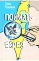 Поймать еврея, Тененбом Тувия 